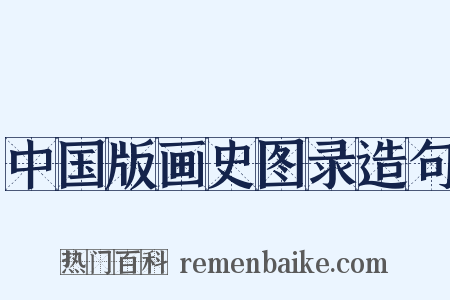 中国版画史图录造句是什么意思的图片